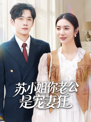 苏小姐你老公是宠妻狂(62集) 苏小姐你老公是宠妻狂(62集)短剧分享剧集