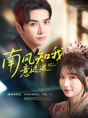 南风知我意迟迟(79集) 南风知我意迟迟(79集)短剧在哪个平台