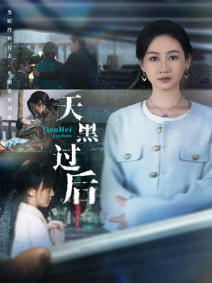 天黑过后（78集）超爽短剧推荐