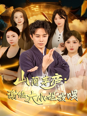 山间茅庐谢绝大小姐投喂（80集）全集免费观看