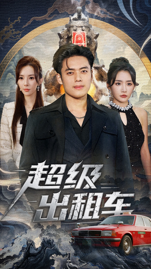 我开出租车强一点怎么了（70集）看过的人都说好