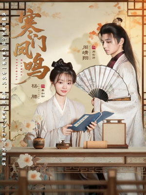 寒门凤鸣（72集）第二季