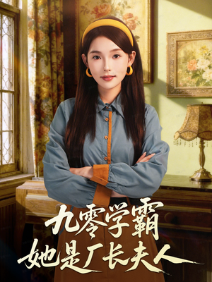 九零学霸她是厂长夫人（67集）热门了短剧