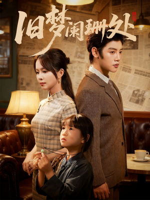 旧梦阑珊处（79集）最热短剧抢先看