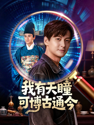 我有天瞳可博古通今（60集）全剧免费观看