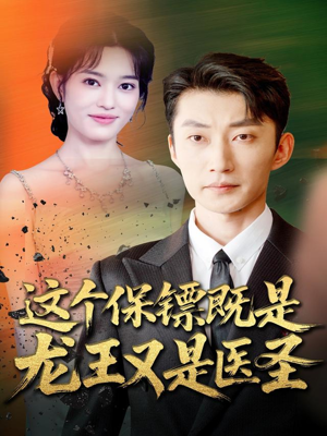 这个保镖既是龙王又是医圣(80集) 这个保镖既是龙王又是医圣(80集)独家资源免费看