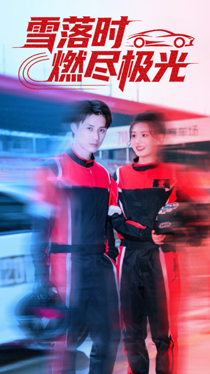 雪落时燃烬极光（77集）抢先看新短剧