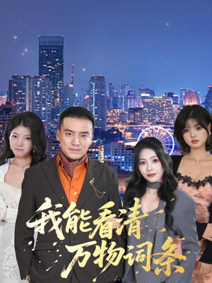 我能看清万物词条(80集) 我能看清万物词条(80集)短剧在线观看