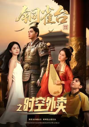 铜雀台之时空外卖(31集) 铜雀台之时空外卖(31集)热播古装短剧