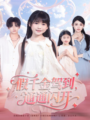 假千金驾到，通通闪开（80集）免费短剧资源