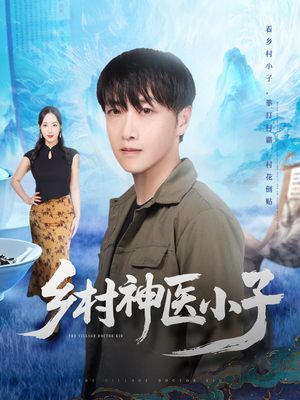 乡村神医小子（86集）热门短剧抢先看