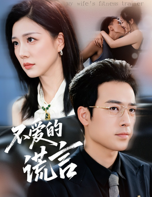 不爱的谎言（72集）分享好看的短剧