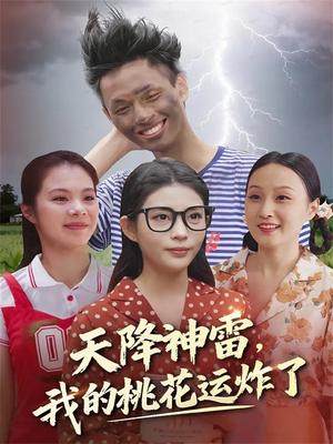 天降神雷，我的桃花运炸了（38集）精彩短剧热播中