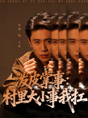 泼皮掌事：村里大小事我扛（73集）超好看短剧推荐