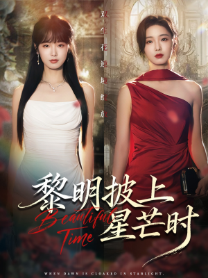 黎明披上星芒时（74集）爆款短剧一起追