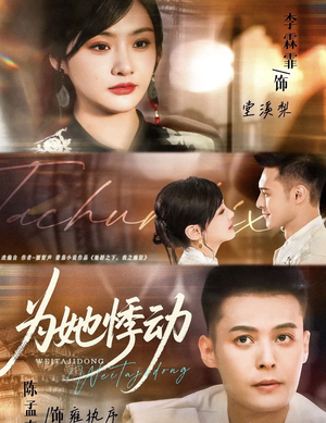 为她悸动（87集）热播古装短剧
