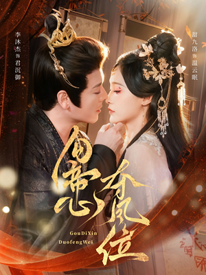 勾帝心夺凤位(60集) 勾帝心夺凤位(60集)在线看到大结局