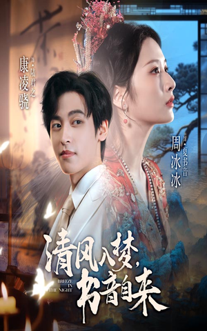 清风入梦书音自来(83集) 清风入梦书音自来(83集)最热门短剧来了