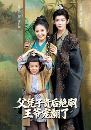 父凭子贵后绝嗣王爷宠翻了（81集）热门短剧抢先看