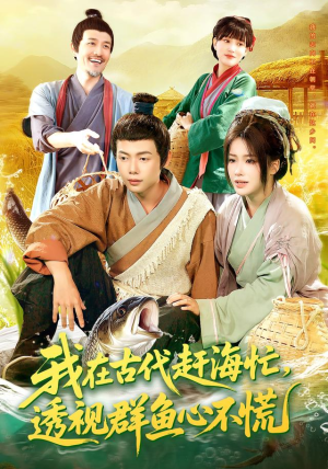 我在古代赶海忙透视群鱼心不慌（100集）短剧完整版免费