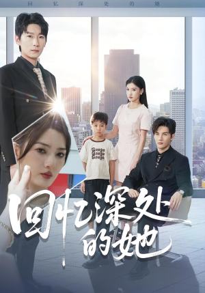 回忆深处的她（90集）短剧免费观看