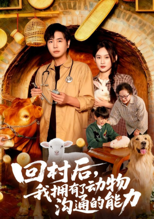 回村后我拥有了动物沟通的能力（96集）80到100集