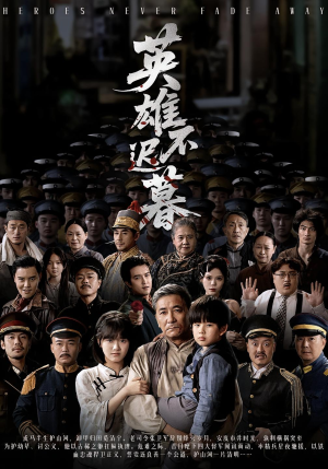 英雄不迟暮（73集）百度网盘资源
