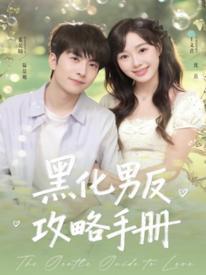 黑化男反攻略手册（84集）最火短剧推荐