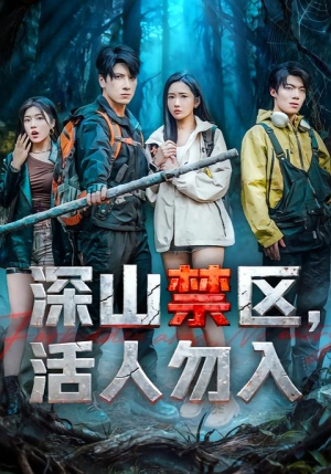 深山禁区活人勿入（67集）热播短剧重燃