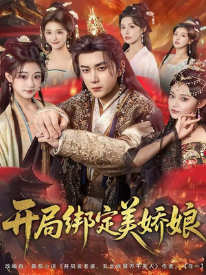 开局绑定美娇娘（80集）悬疑短剧推荐