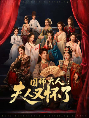 国师大人：夫人又怀了（80集）短剧也太好看了