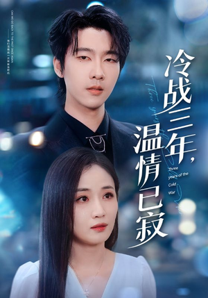 冷战三年,温情已寂(65集) 冷战三年,温情已寂(65集)一口气追完短剧