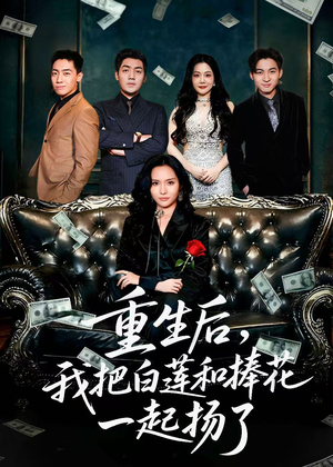 重生后我把白莲和手捧花一起扬了（47集）好看又上头短剧