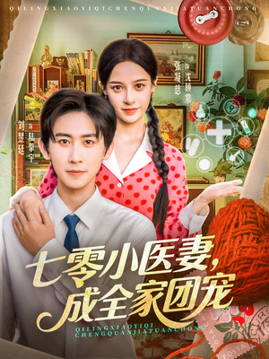 七零小医妻,成全家团宠(66集) 七零小医妻,成全家团宠(66集)百万短剧抢先看