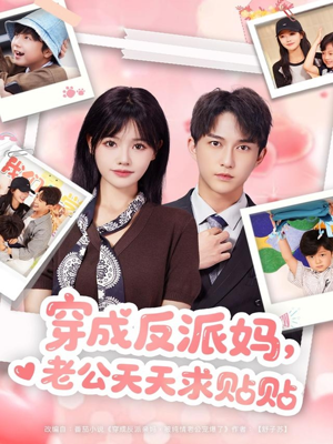 穿成反派妈，老公天天求贴贴（80集）最火爆的短剧