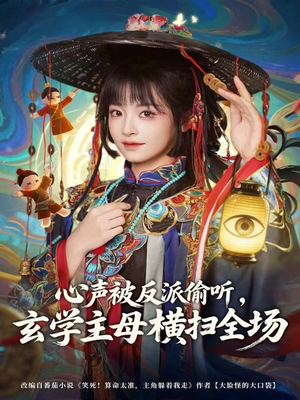 心声被反派偷听,玄学主母横扫全场(73集) 心声被反派偷听,玄学主母横扫全场(73集)短剧在线看