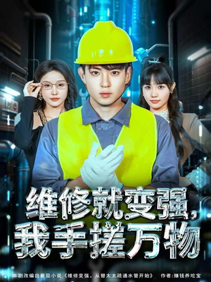 维修就变强，我手搓万物（82集）短剧推荐上热门