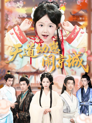 天道幼崽闹京城（69集）短剧越看越精彩