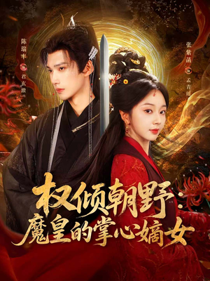 权倾朝野：魔皇的掌心嫡女（76集）集免费看短剧