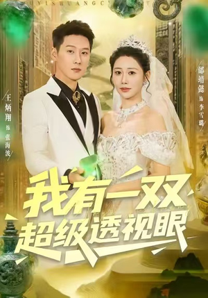 我有一双超级透视眼（80集）免费看全集