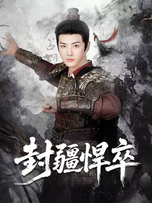 封疆悍卒（70集）全网独播免费看