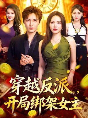 穿越反派,开局绑架女主(80集) 穿越反派,开局绑架女主(80集)短剧后续更精彩