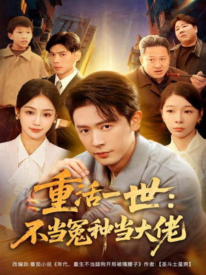 重活一世:不当怨种当大佬(80集) 重活一世:不当怨种当大佬(80集)免费观看全集