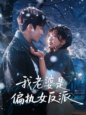 我老婆是偏执女反派(50集) 我老婆是偏执女反派(50集)火爆短剧热播中