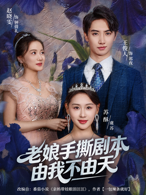 拒当炮灰后我全家萌宝团宠我（80集）追风的女孩短剧