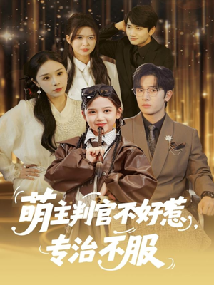 萌主判官不好惹专治不服（85集）深深爱上这部剧