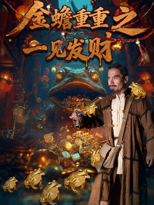 金蟾重重之一见发财（61集）演员表