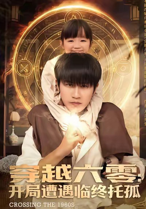 穿越六零:开局遭遇临终托孤(82集) 穿越六零:开局遭遇临终托孤(82集)热播短剧追不停