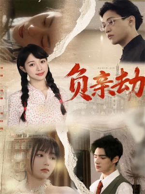 负亲劫(60集) 负亲劫(60集)热播短剧分享