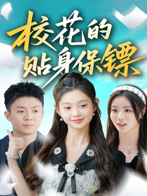 校花的贴身保镖（80集）超级好看的短剧